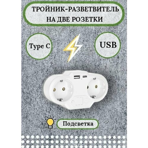 Разветвитель тройник с USB и Type-C/Переходник для розетки/Тройник для розетки фото