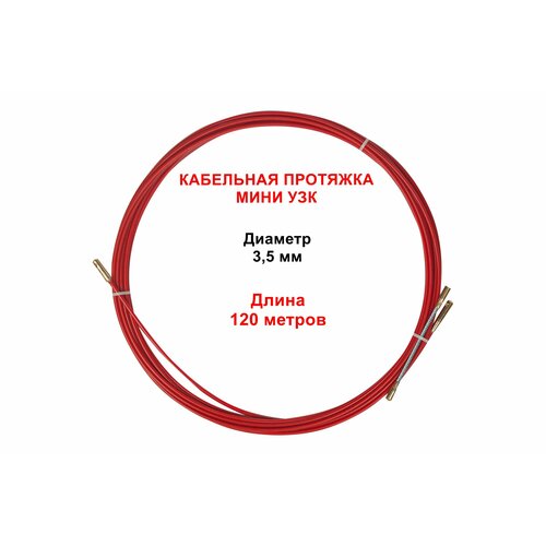 Протяжка кабельная мини узк в бухте d-3,5 мм, длина 120 метров МУБ-3,5-120 TANTOOL фото