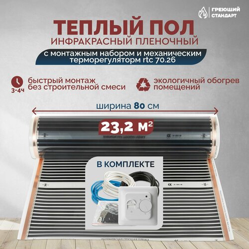 Теплый пол инфракрасный 23,2 м2 (шир. 80 см) пленочный с монтажным набором и механическим терморегулятором RTC 70.26 под паркет, ламинат, линолеум, ковролин фото