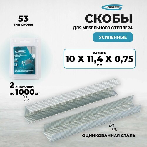 Скобы, 10 мм, для мебельного степлера усиленные, тип 53, 2000 шт Gross (2 упак. по 1000 шт) фото