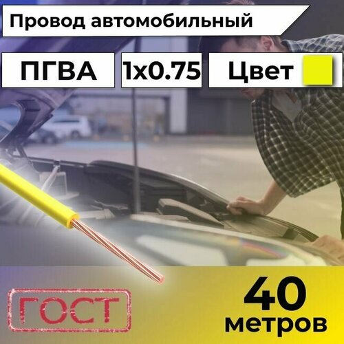 Провод автомобильной/для автомобильной проводки ПГВА 0,75 желтый - 40 м. фото