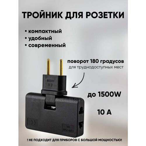 Тройник электрический / розетка тройник / поворотная розетка на 180 градусов / черный фото