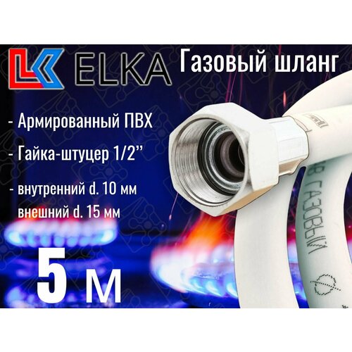 Шланг для газовых приборов 5 м ПВХ армированный белый ELKA 1/2