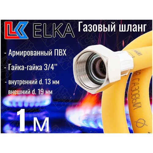 Шланг для газовых приборов 1 м ПВХ армированный ELKA 3/4