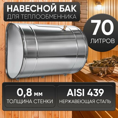 Бак для бани выносной для теплообменника 70л, сталь AISI 439/0,8мм фото