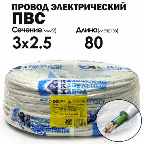 Провод ПВС 3х2.5 80метров ГОСТ Калужский кабельный завод фото