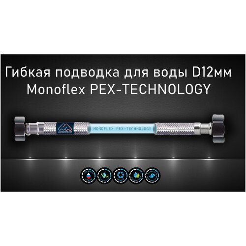 Гибкая подводка для воды Monoflex PEX-TECHNOLOGY 12 мм 1/2