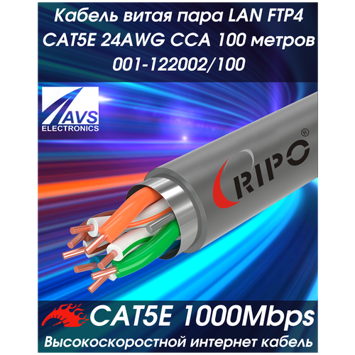 Витая пара, интернет кабель, провод для роутера WiFi алюмомедь внутренний LAN FTP4 CAT5E 24AWG CCA RIPO 100 метров 001-122002/100 фото