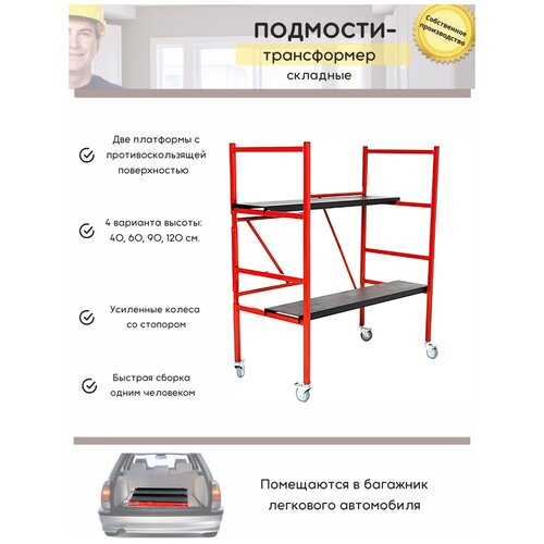 Складывающиеся подмости /Атлант-М/ стремянка / строительные леса / передвижные / малярные / на колесах / 1.2 м фото