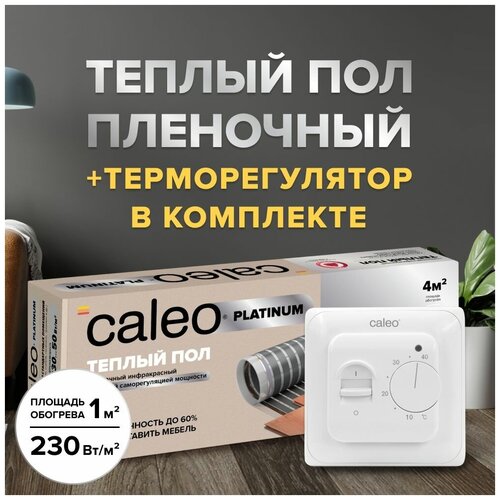 Теплый пол cаморегулируемый Caleo Platinum 50/230 Вт/м2, 1 м2 в комплекте с терморегулятором SM160 фото