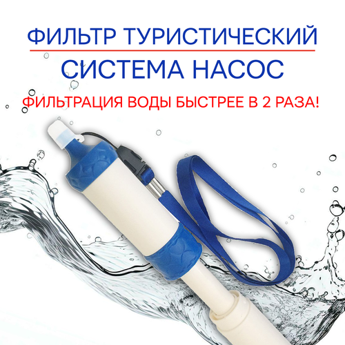 Фильтр для воды туристический / ФИЛЬТР-НАСОС фото