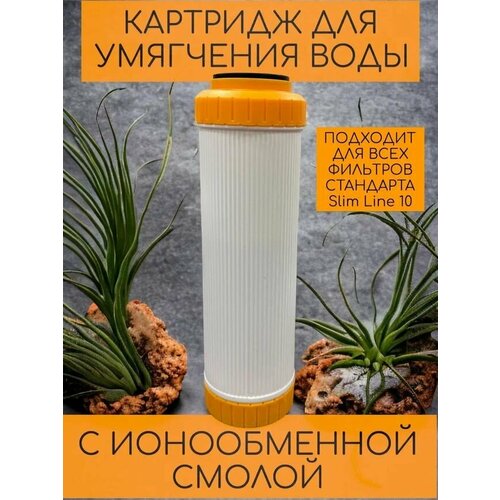 Картридж для умягчения воды ST 10SL NASHFILTER с ионообменной смолой, умягчающий фильтр против накипи с возможностью регенерации, Slim Line 10, Подходит для Аквафор / Барьер / Гейзер и др. фото