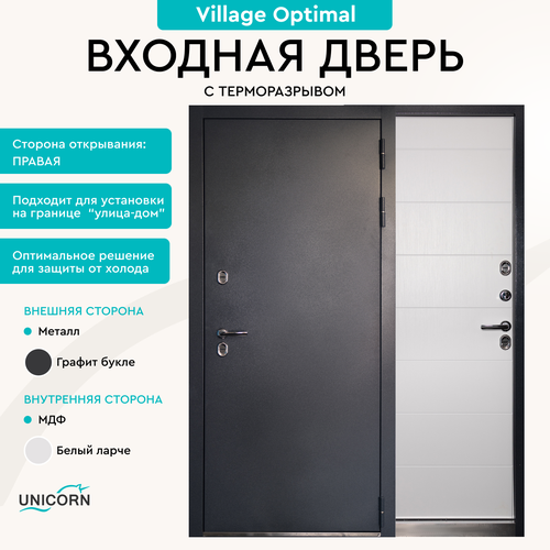 Дверь входная в дом с терморазрывом Unicorn Village Optimal 880х2050 правая, атмосферостойкое покрытие, три уплотнителя и три петли, замки 3-го класса фото