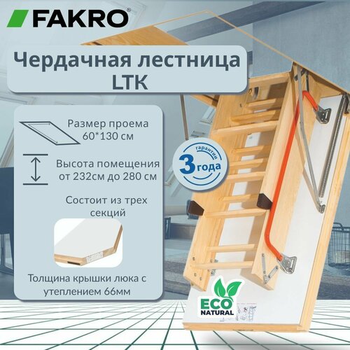 Лестница FAKRO LTK Thermo 60*130*280, чердачная энергосберегающая фото