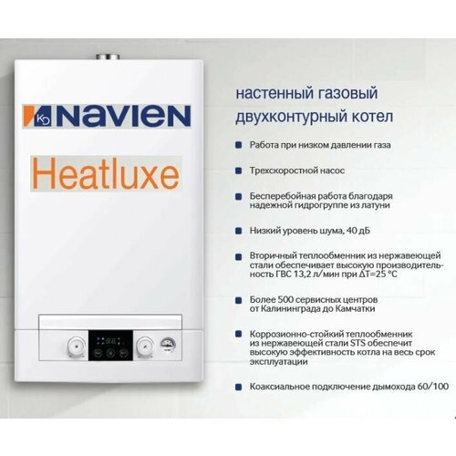 Котел газовый NAVIEN Heatluxe NGB210 - 13K настенный 2-х контурный турбированный фото