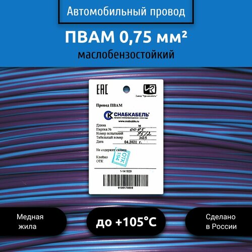 Провод автомобильный пвам (ПГВА) 0,75 (1х0,75) фиолетово/голубой 50 м фото