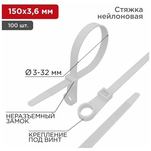 Хомут под винт 3.6х150 нейл. бел. (уп.100шт) REXANT 07-0154 фото