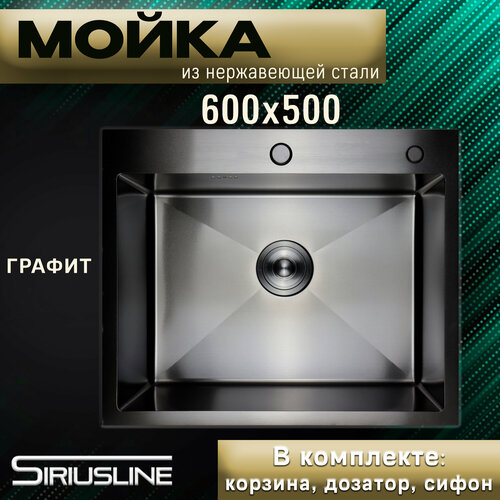 Мойка SIRIUSLINE Premium 60х50 из нержавеющей стали Графит SL6050G (в комплекте с коландером, врезным дозатором, и сифоном) толщина стали 3 мм фото