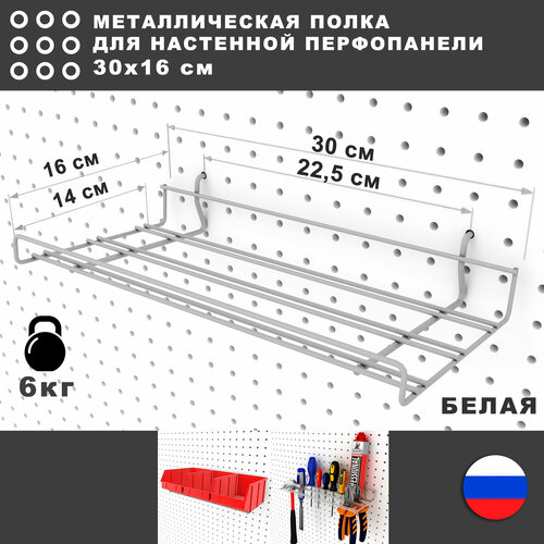 Полка на перфорированную панель. Белая. 30*14,5 см. Металлическая. фото