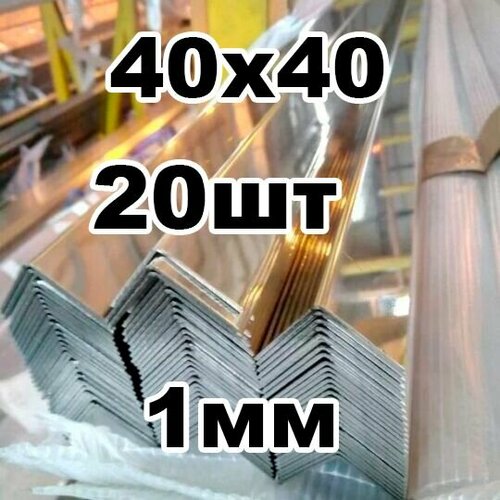 Уголок из нержавеющей стали 40*40 толщина 1мм, зеркальный фото