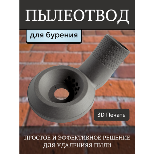 Пылеотвод для сверления и бурения. Насадка на пылесос для удаления пыли для перфоратора и дрели . фото