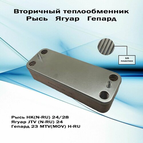 Теплообменник вторичный ГВС Protherm (Lynk, Jaguar, Gepard) 16 пластин 200х166мм, арт.0020119605 фото