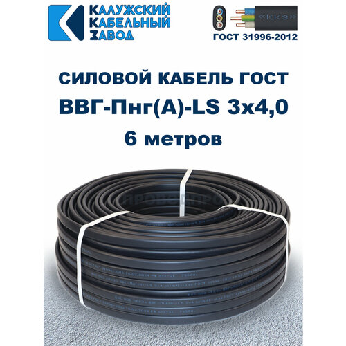 Кабель силовой ВВГ-Пнг(А)-LS 3х4,0 ГОСТ. 6 метров. Кaлyжcкий кабельный зaвoд фото