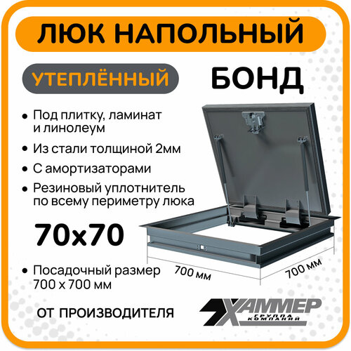 Люк напольный Хаммер Бонд Утепленный 70х70 см, стальной, в подвал, для погреба, под плитку фото