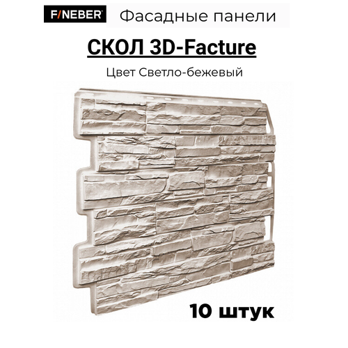 Фасадная панель FINEBER Скол 3D, цвет светло-бежевый, 10 шт. фото