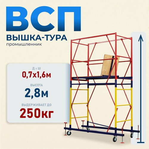 Вышка-тура Промышленник ВСП 0.7х1.6, 2.8м модификация 2.0 фото