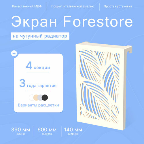 Навесной экран Forestore для чугунных батарей 4 секции (390мм) бежевый фото