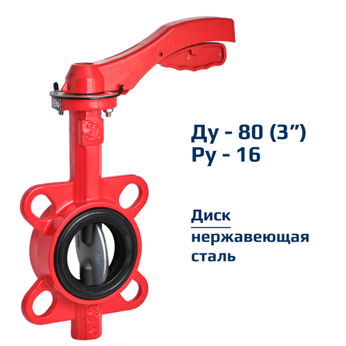 Затвор дисковый поворотный межфланцевый Архимед ручной ДУ80 РУ16 чугунный, диск нержавеющая сталь AZ331-080-16 фото