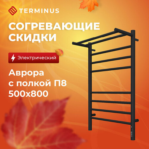 Полотенцесушитель электрический TERMINUS (Терминус) Аврора с полкой П8 500х800 мм, КС черный матовый фото