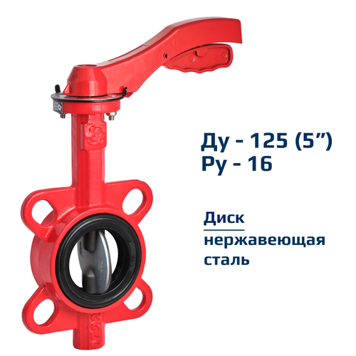 Затвор дисковый поворотный межфланцевый Архимед ручной ДУ125 РУ16 чугунный, диск нержавеющая сталь AZ331-125-16 фото