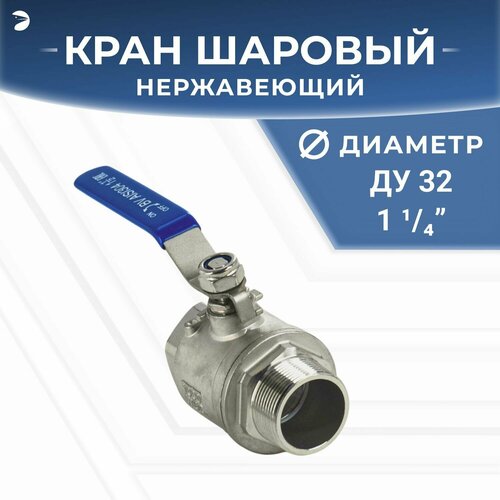 Кран шаровый стальной муфтовый двусоставной ВР/НР нержавеющий (2PC), AISI304 DN ДУ 32 (1_1/4