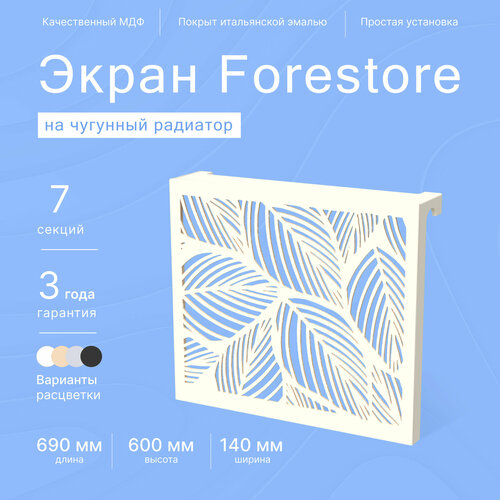 Навесной экран Forestore для чугунных батарей 7 секций (690мм) бежевый classic фото