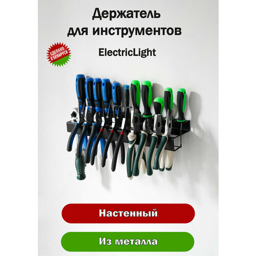 Держатель органайзер металлический для инструментов ElectricLight фото