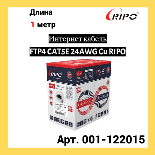 Сетевой кабель Ripo FTP 4 cat.5e 24AWG Cu 001-122015 (1м) фото