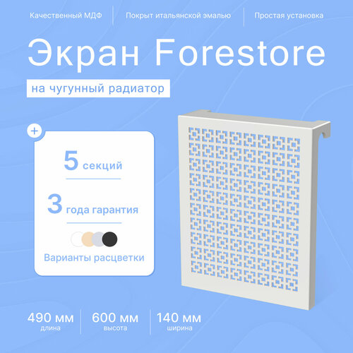 Навесной экран Forestore для чугунных батарей 5 секций (490мм) серый classic фото