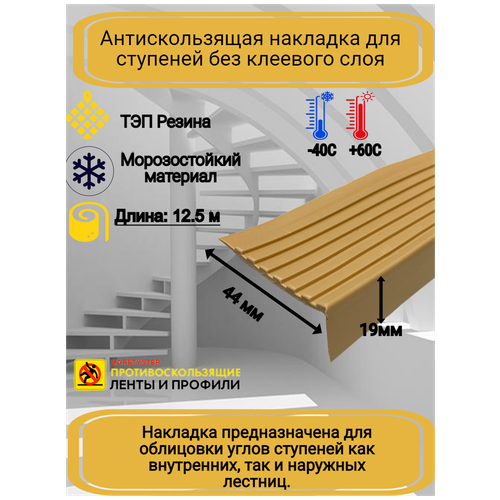 Противоскользящая накладка на ступени угловая, резиновый угол 44 мм х 19 мм, цвет бежевый, длина 12,5 метров фото