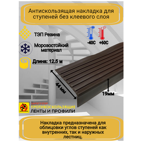 Противоскользящая накладка на ступени угловая, резиновый угол 44 мм х 19 мм, цвет коричневый, длина 12,5 метров фото