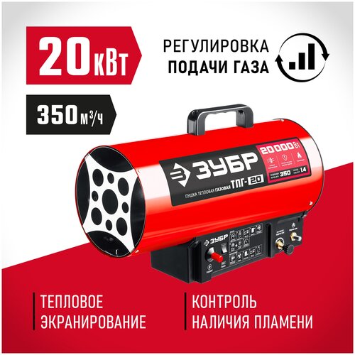 Газовая тепловая пушка  ЗУБР ТПГ-20  (20 кВт) фото