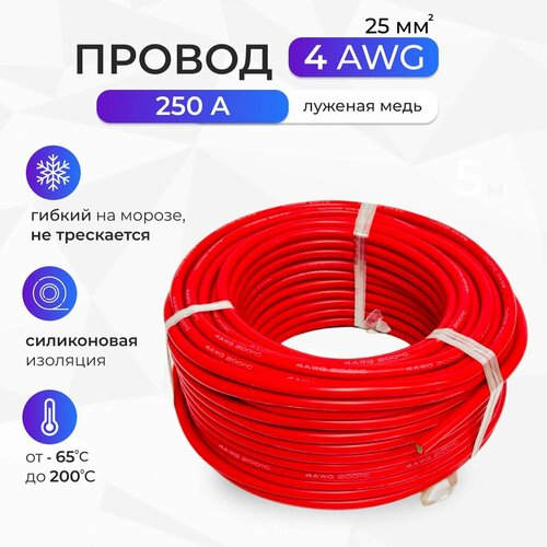 Провод 4AWG (25мм2) в силиконовой изоляции. Луженая медь. 5 метров, красный фото