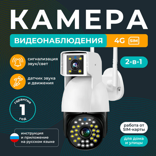 Камера видеонаблюдения уличная 4G с двумя объективами / REGGO/ Поворотная двойная IP видеокамера с датчиком движения и сигнализацией 3x3МП фото