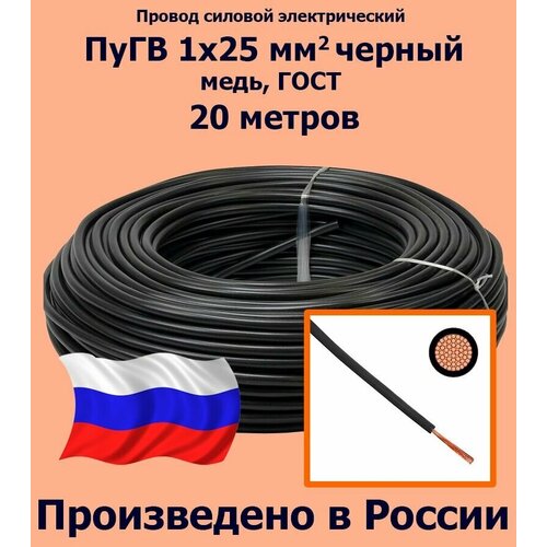 Проводд силовой электрический ПуГВ 1х25 мм2, черный, медь, ГОСТ, 20 метров фото