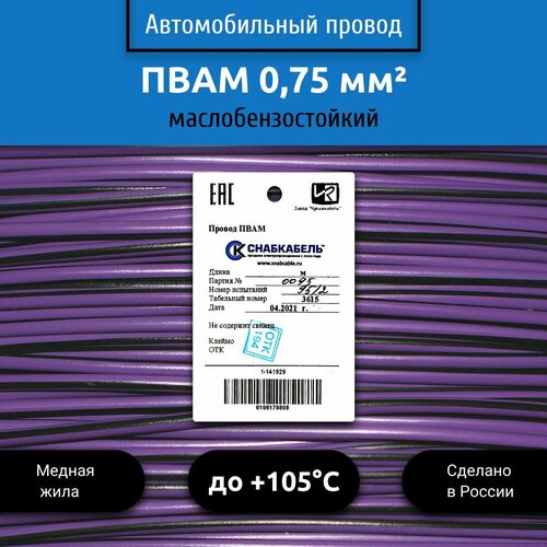 Провод автомобильный пвам (ПГВА) 0,75 (1х0,75) фиолетово/черный 5 м фото