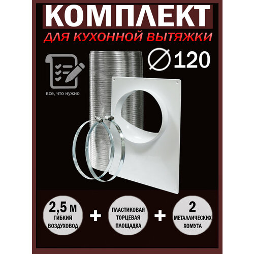 A12VA-120ПТП Набор вентиляционный для подключения кухонной вытяжки, D 120 мм фото