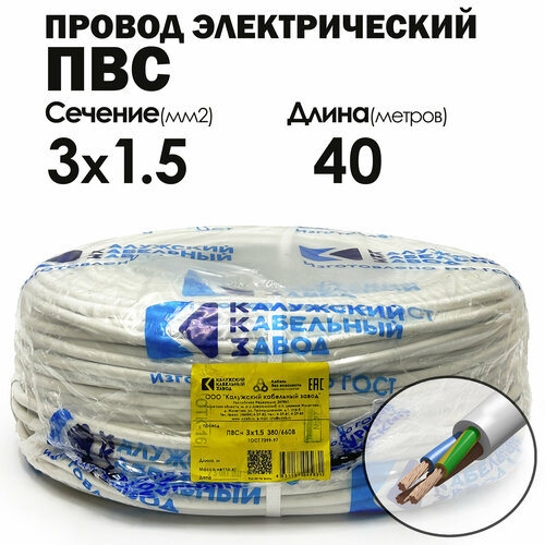 Провод ПВС 3х1.5 40метров ГОСТ Калужский кабельный завод фото