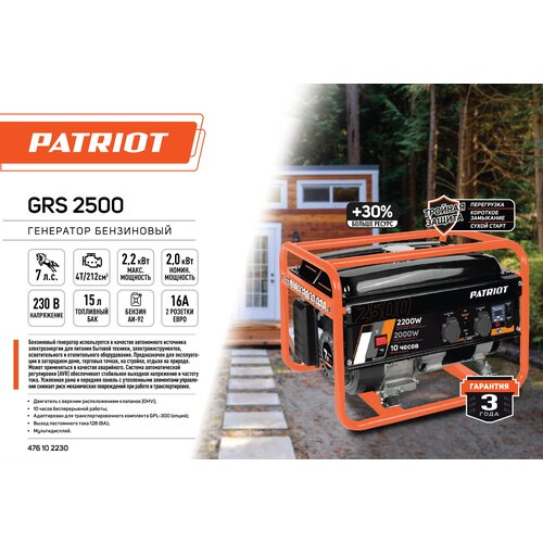 Генератор бензиновый PATRIOT GRS 2500 фото