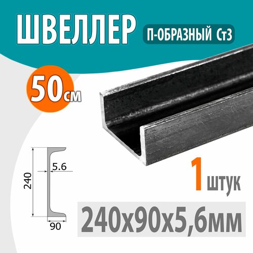 Швеллер 24П стальной горячекатаный, металлический 240х90х5,6мм -0,5 метр фото